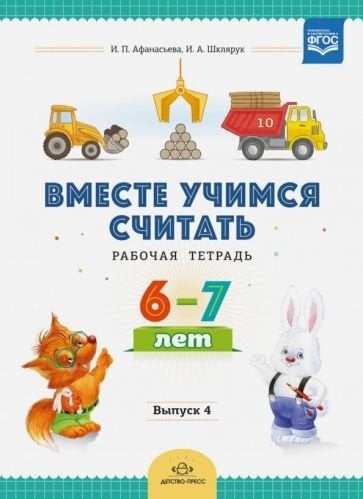 Обложка книги «Вместе учимся считать.Вып.4.(6-7 л.)Рабочая тетрадь (ФГОС)» — Афанасьева И.,Шклярук И., ISBN 9785907009677