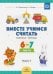 Обложка книги «Вместе учимся считать.Вып.4.(6-7 л.)Рабочая тетрадь (ФГОС)» — Афанасьева И.,Шклярук И., ISBN 9785907009677