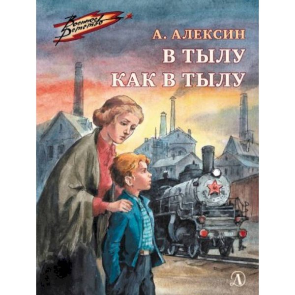 Военное детство В тылу как в тылу