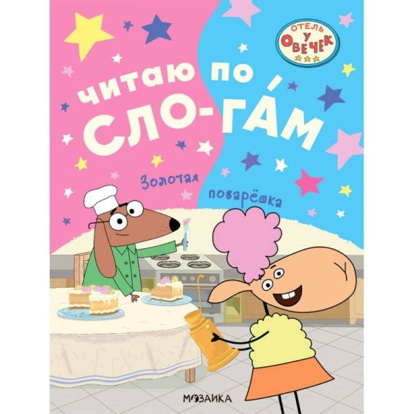 Отель у Овечек.Читаю по слогам Золотая поварешка