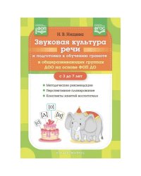 Звуковая культура речи и подготов.к обучен.грамоте в общеразв.груп.ДОО на основе ФОП ДО.3-7л.(ФГОС)