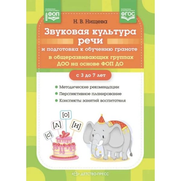 Звуковая культура речи и подготов.к обучен.грамоте в общеразв.груп.ДОО на основе ФОП ДО.3-7л.(ФГОС)