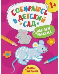 Мамы и малыши.Наклей и раскрась