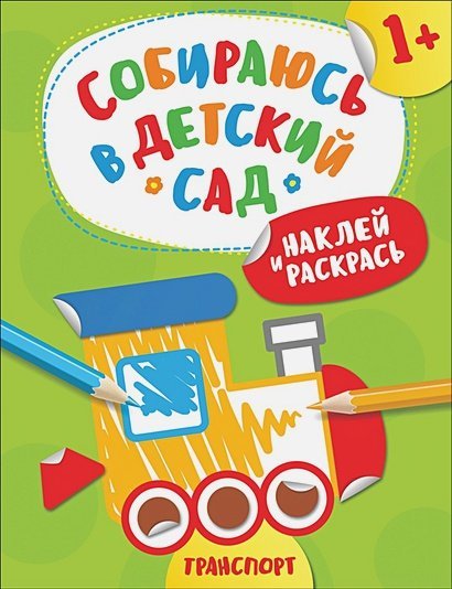 Собираюсь в детский сад Транспорт.Наклей и раскрась