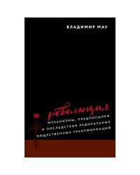 Революция механизмы,предпосылки и последствия радикальных общественных трансформаций +с/о