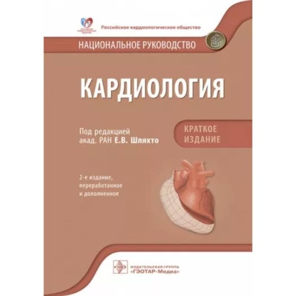 Кардиология.Краткое издание