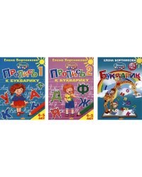Комплект №68.УИ.Букварик 3-5л.Пропись к букварику Часть 1-2