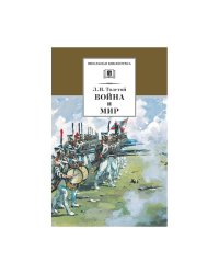 Война и мир.Т.3.(в 4-х тт.)