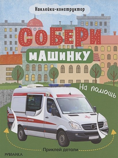 На помощь