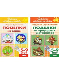 Комплект №69.Уроки творчества.5-9л.Поделки из глины.Поделки из природ.матер.