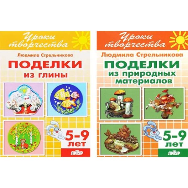 Комплект №69.Уроки творчества.5-9л.Поделки из глины.Поделки из природ.матер.