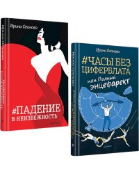 Часы без циферблата,или Полный энцефарект.Падение в неизбежность
