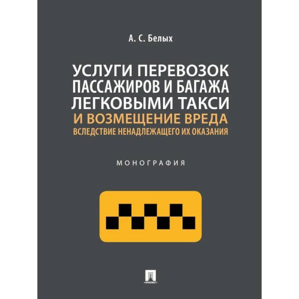Услуги перевозок пассажиров и багажа легковыми такси и возмещение вреда.Монография Услуги перевозок пассажиров и багажа легковыми такси и возмещение вреда.Монография