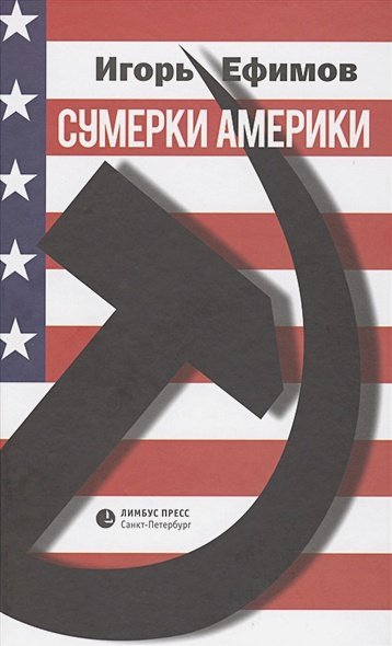 Сумерки Америки