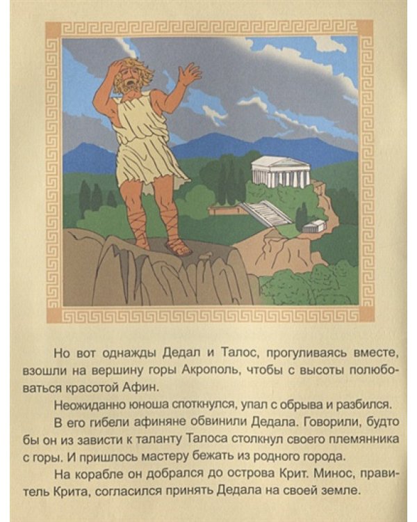 Дедал и Икар