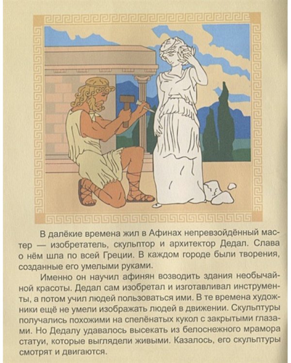 Дедал и Икар