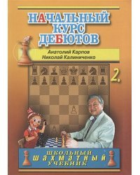 Начальный курс дебютов.Том 2 (7Бц)