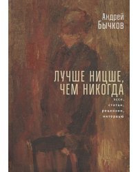 Лучше Ницше,чем никогда.Эссе,статьи,рецензии,интервью