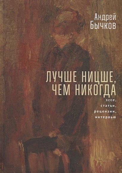 Лучше Ницше,чем никогда.Эссе,статьи,рецензии,интервью