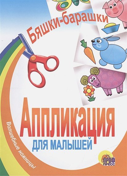 Бяшки-барашки