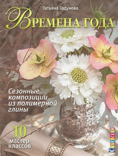 Времена года.Сезонные композиции из полимерной глины