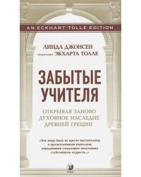 Забытые учителя:Открывая заново духовное наследие Древней Греции. Предисловие Экхарта Толле