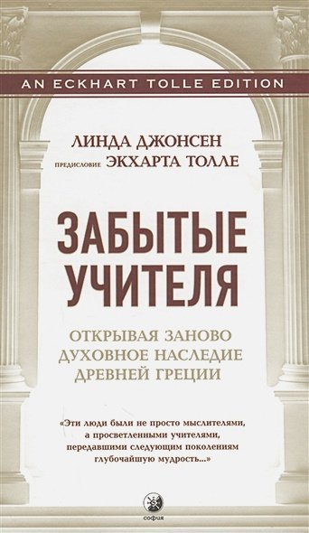 Библиотека Экхарта Толле Забытые учителя:Открывая заново духовное наследие Древней Греции. Предисловие Экхарта Толле