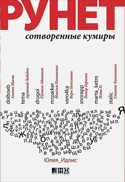 Рунет.Сотворенные кумиры
