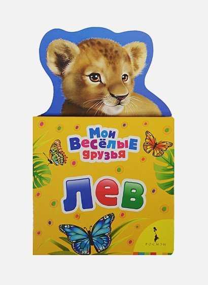 Мои веселые друзья Лев