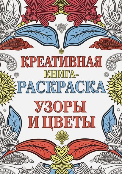 Креативные книги для раскрашивания и снятия стресса Узоры и цветы