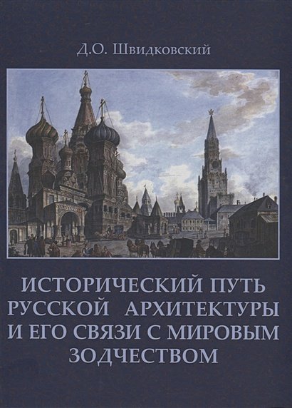 УГМК - книги по искусству и архитектуре Исторический путь русской архитектуры и его связи с мировым зодчеством +с/о
