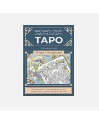 Карты Таро.Набор карт для раскрашивания (сине-бежевый.)