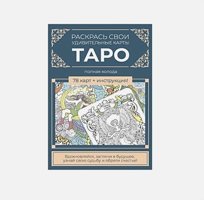 Карты Таро.Набор карт для раскрашивания (сине-бежевый.)