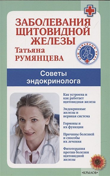 Ваш семейный врач Заболевания щитовидной железы