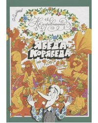 Несравненная Ябеда-Корябеда