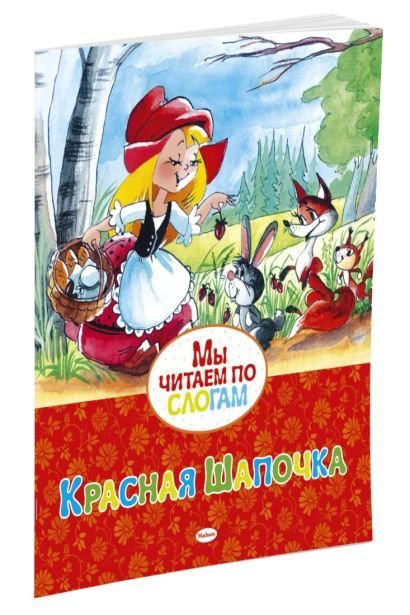Мы читаем по слогам Красная Шапочка