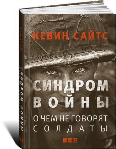 Синдром войны.О чем не говорят солдаты