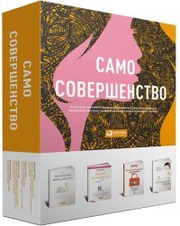 Само совершенство (компл.из 4-х книг в коробке)