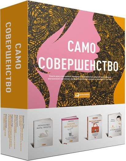 Само совершенство (компл.из 4-х книг в коробке) Само совершенство (компл.из 4-х книг в коробке)