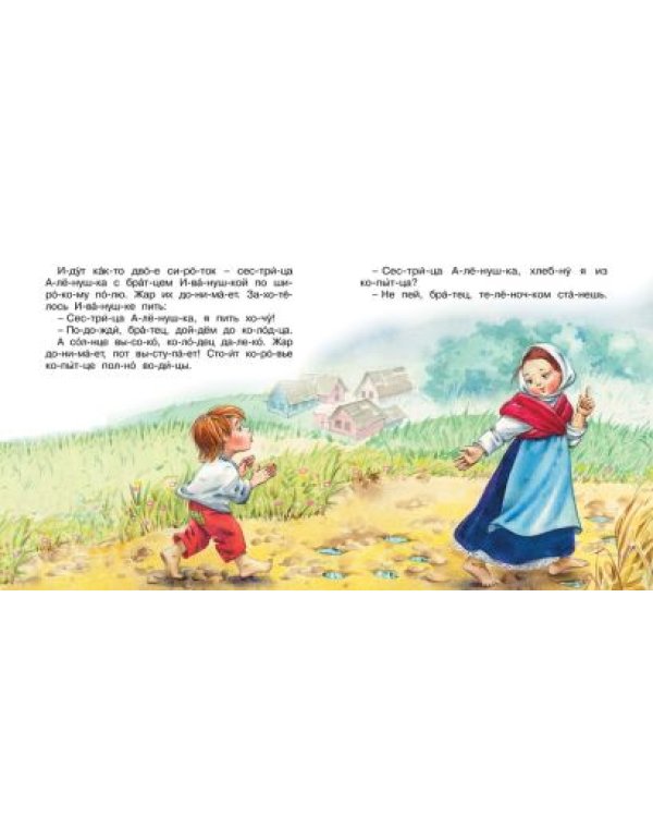 Сестрица Аленушка и братец Иванушка