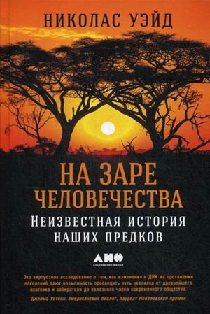 На заре человечества.Неизвестная история наших предков
