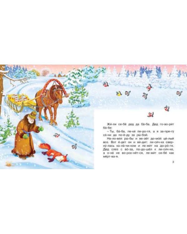 Лисичка-сестричка и волк