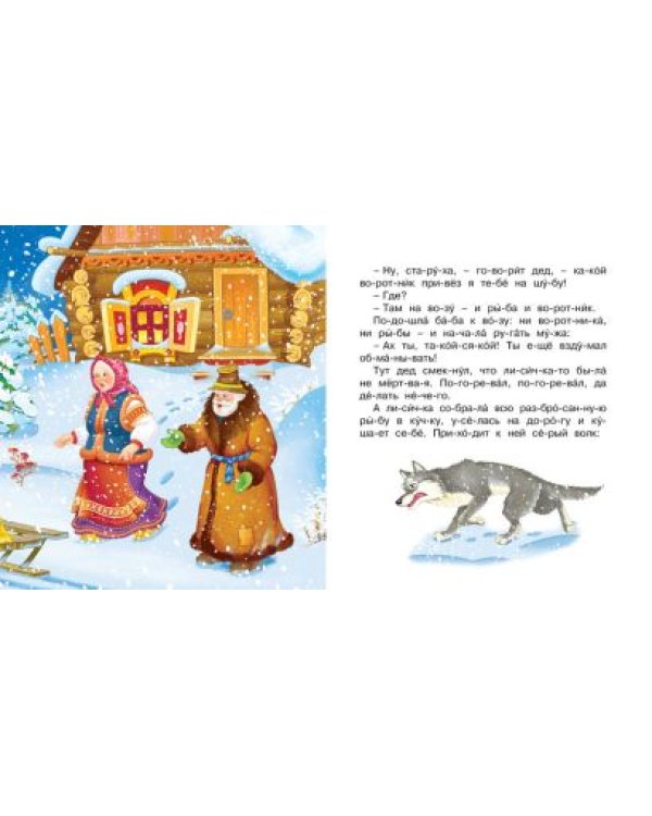 Лисичка-сестричка и волк