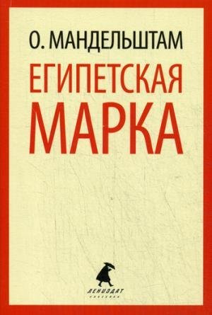 Обложка книги «Египетская марка» — Мандельштам Осип, ISBN 9785445304371