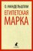 Обложка книги «Египетская марка» — Мандельштам Осип, ISBN 9785445304371