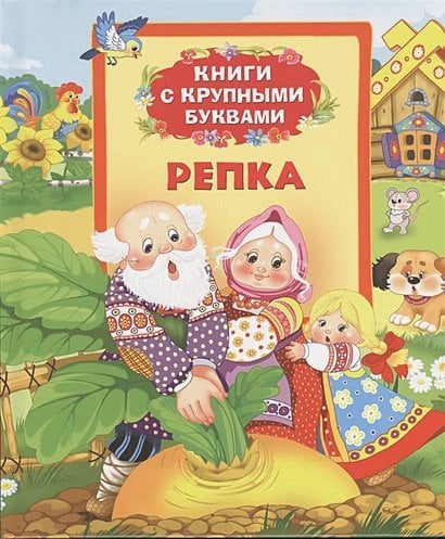 Книги с крупными буквами Репка