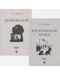 Капитанская дочка.Дубровский (Комплект из 2-х кн.)