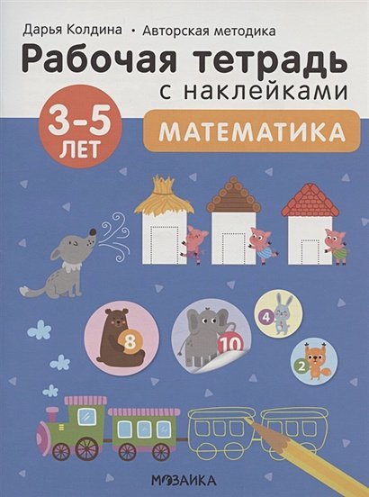 Математика 3-5 лет.Авторская методика