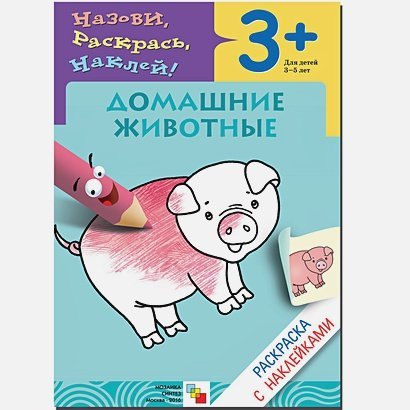 Раскраски с наклейками Домашние животные