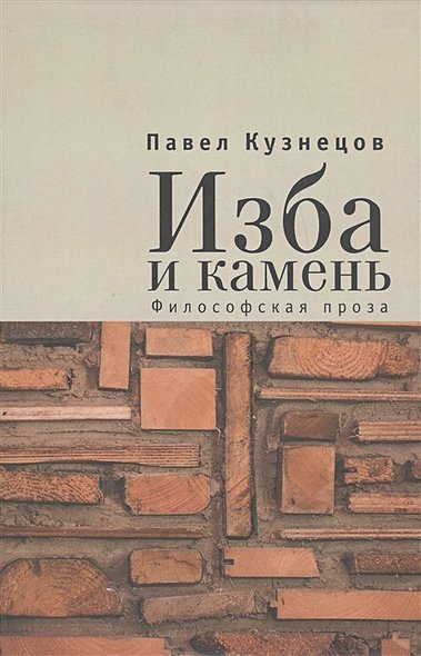 Русское молчание.Изба и камень